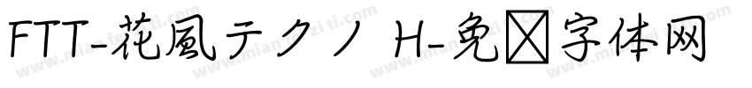 FTT-花風テクノ H字体转换